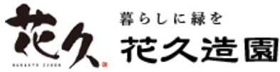 花久造園